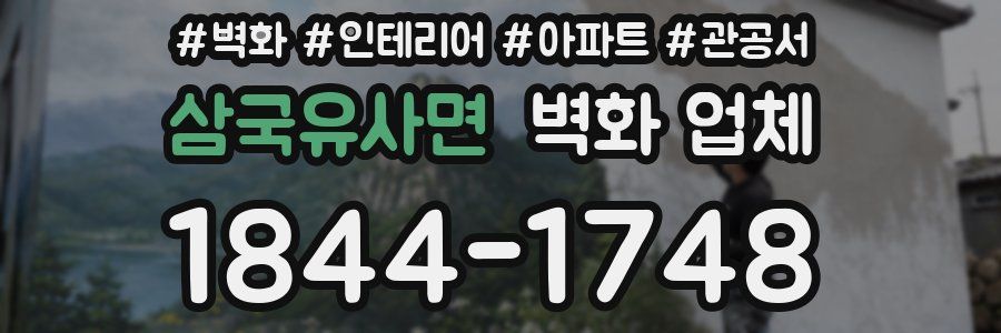삼국유사면 벽화 업체