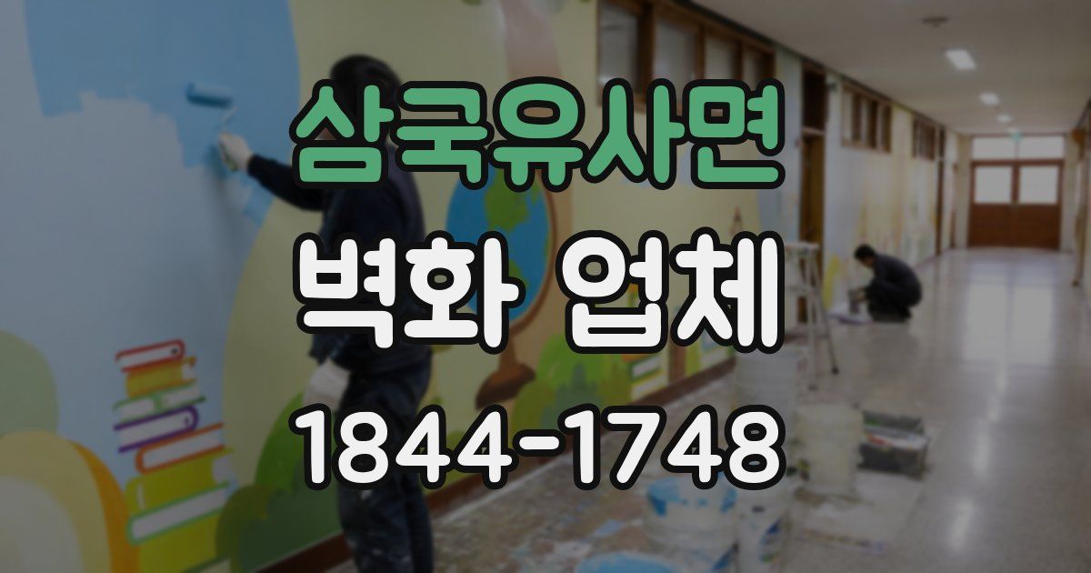 삼국유사면 벽화 업체
