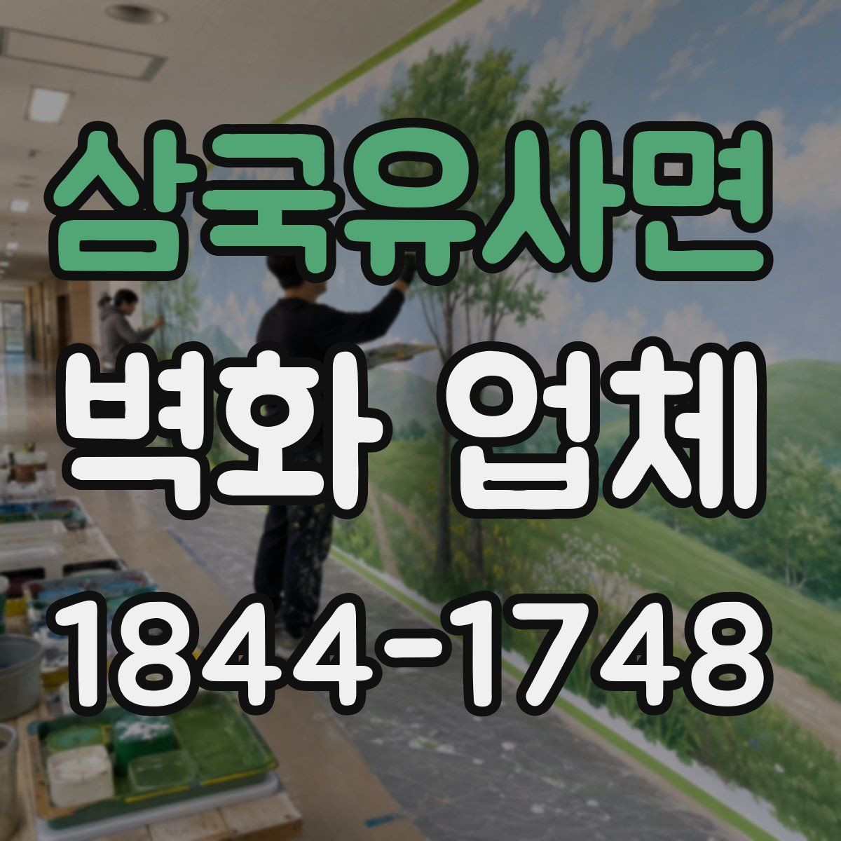 삼국유사면 벽화 업체