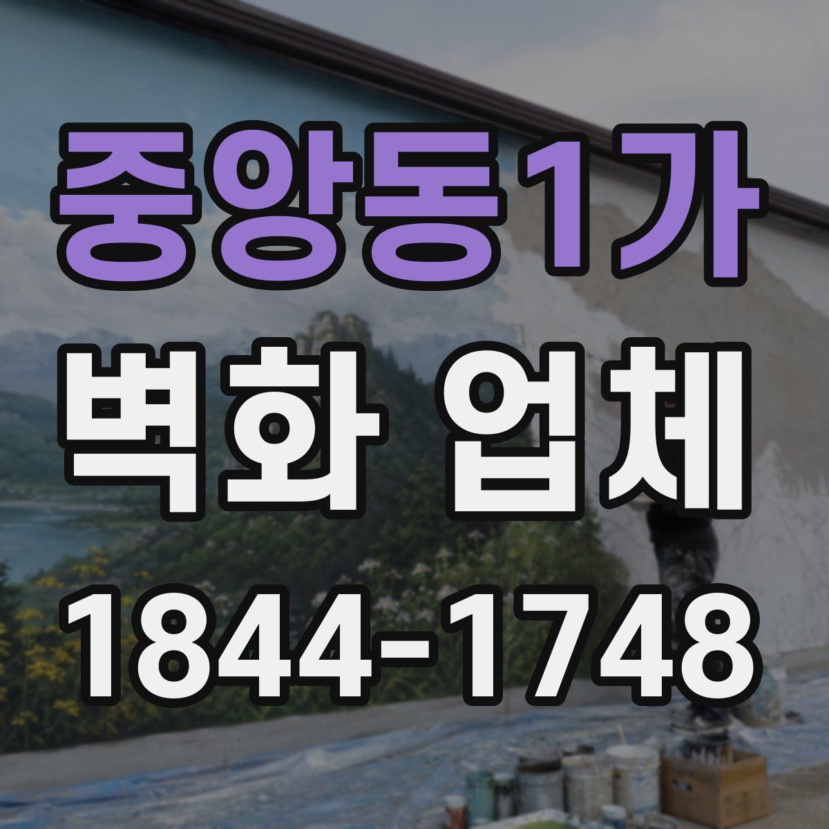 중앙동1가 벽화 업체