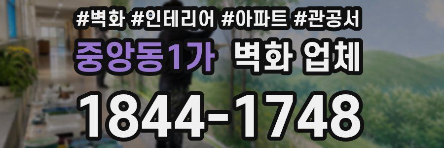 중앙동1가 벽화 업체