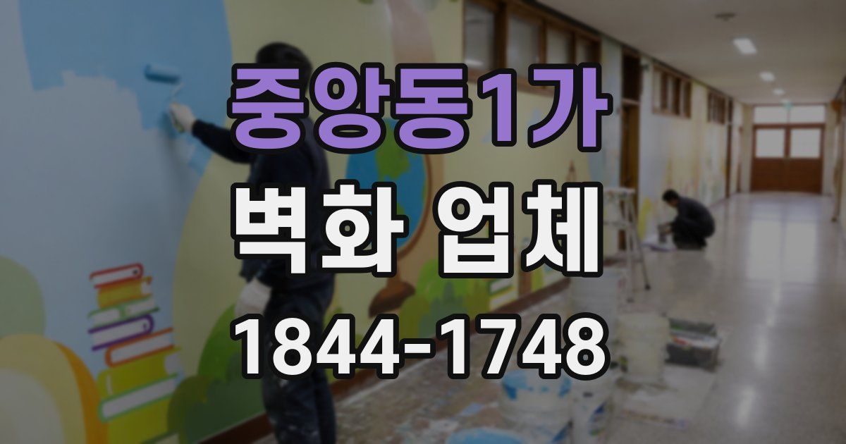 중앙동1가 벽화 업체