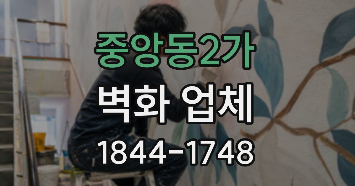 중앙동2가 벽화 업체