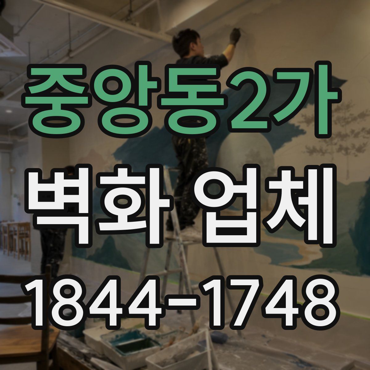 중앙동2가 벽화 업체