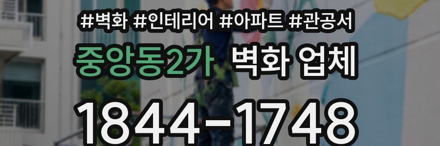 중앙동2가 벽화 업체