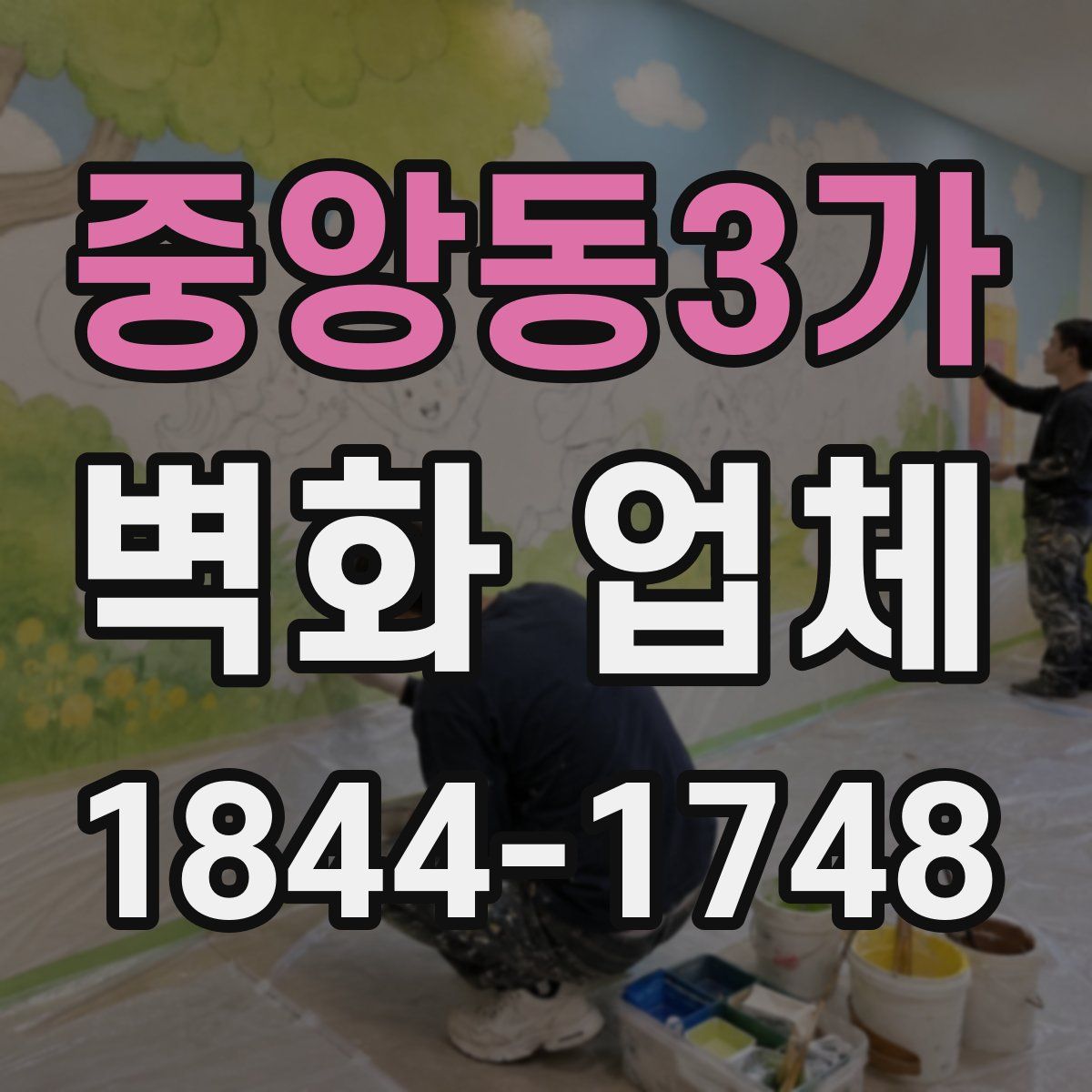 중앙동3가 벽화 업체