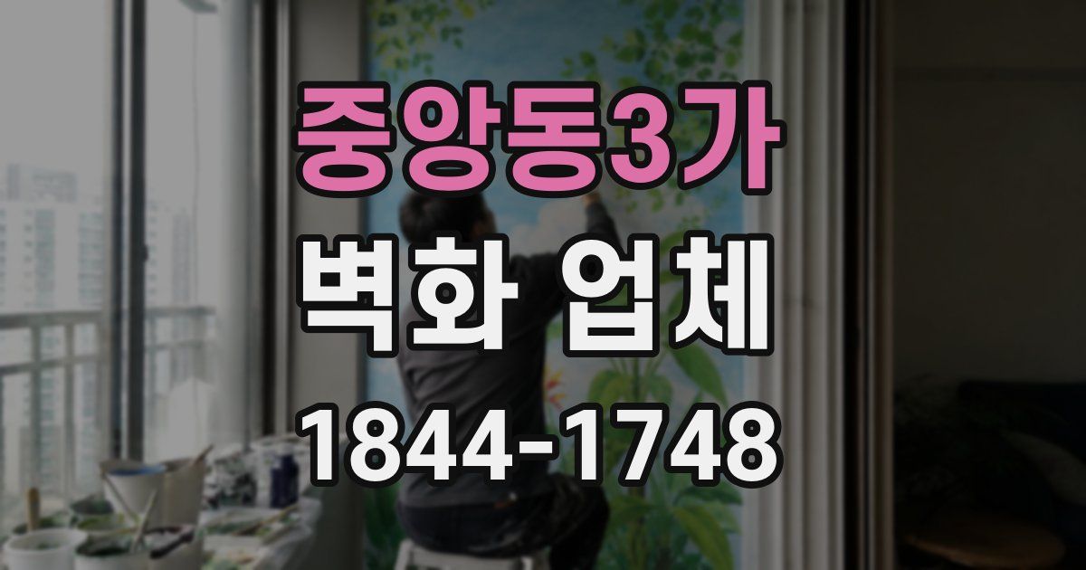 중앙동3가 벽화 업체