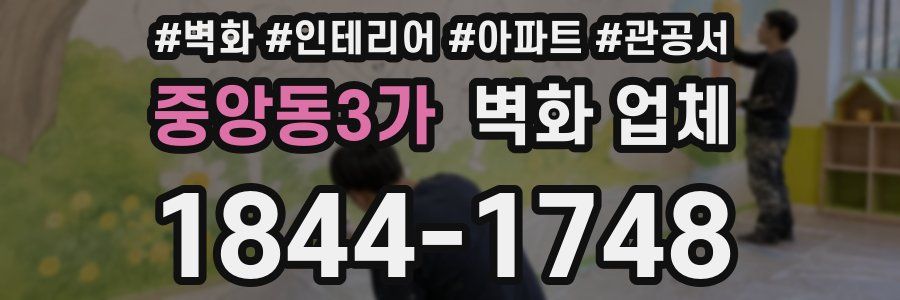 중앙동3가 벽화 업체