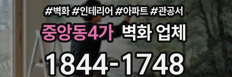 중앙동4가 벽화 업체