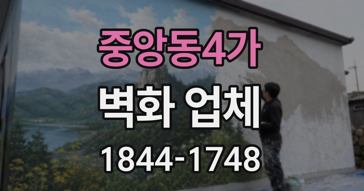 중앙동4가 벽화 업체