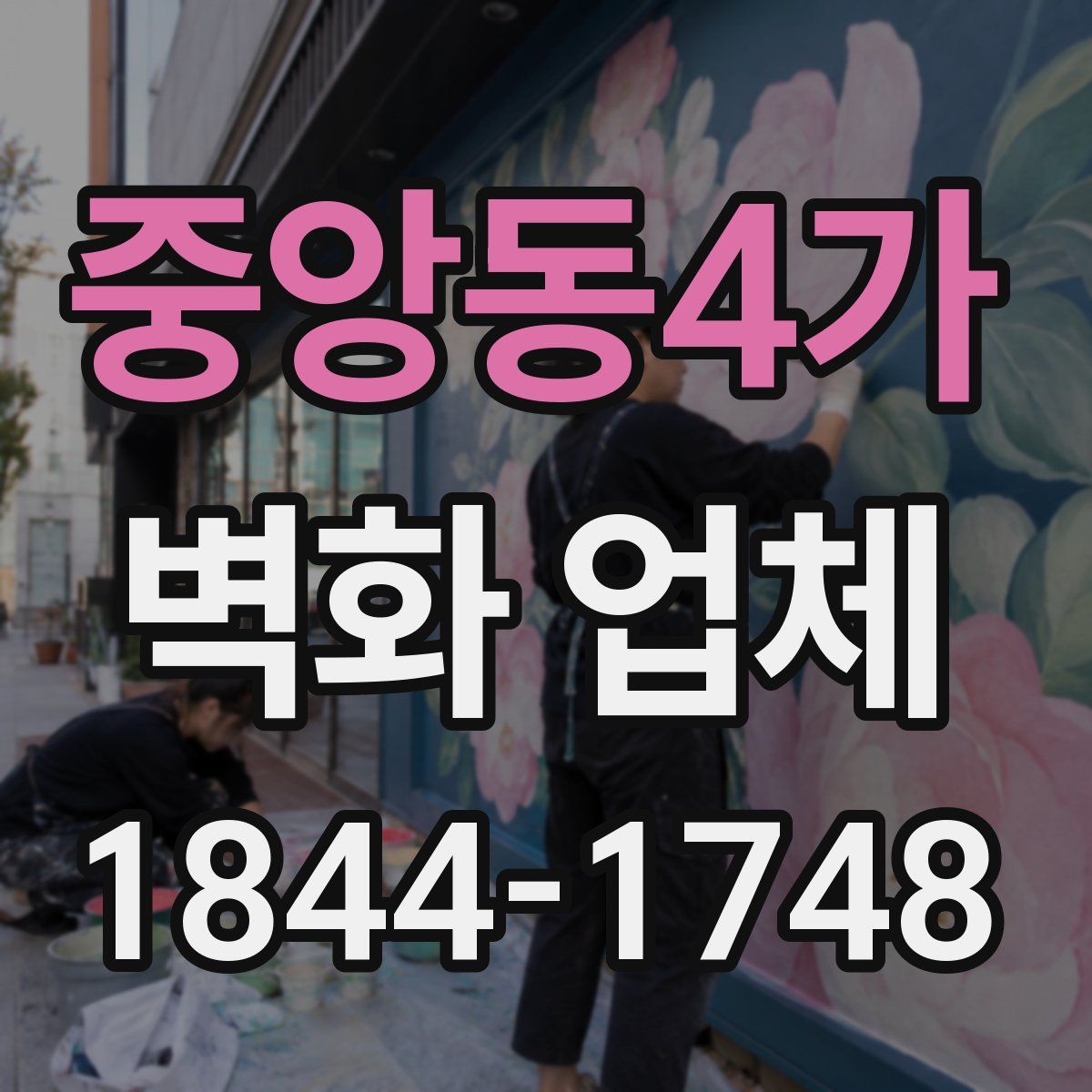 중앙동4가 벽화 업체