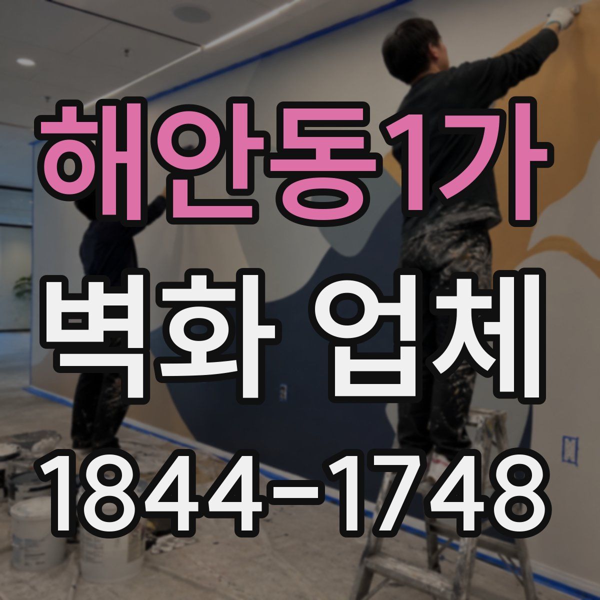 해안동1가 벽화 업체