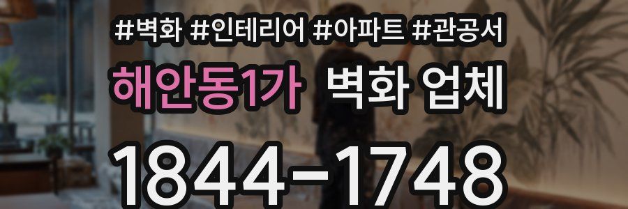해안동1가 벽화 업체