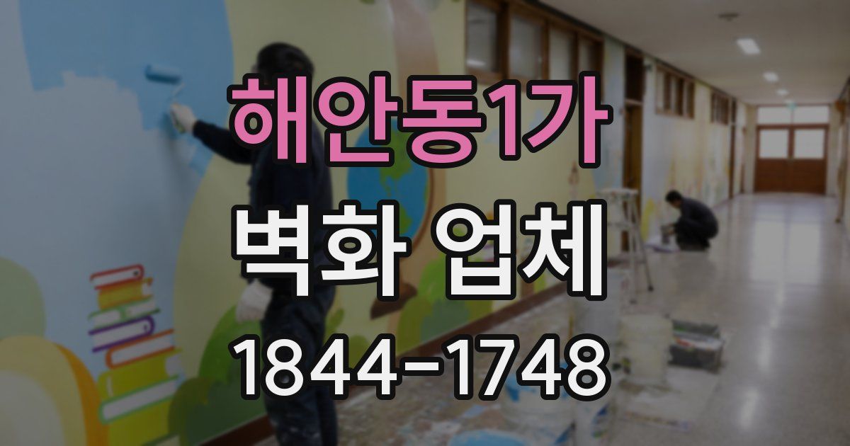 해안동1가 벽화 업체