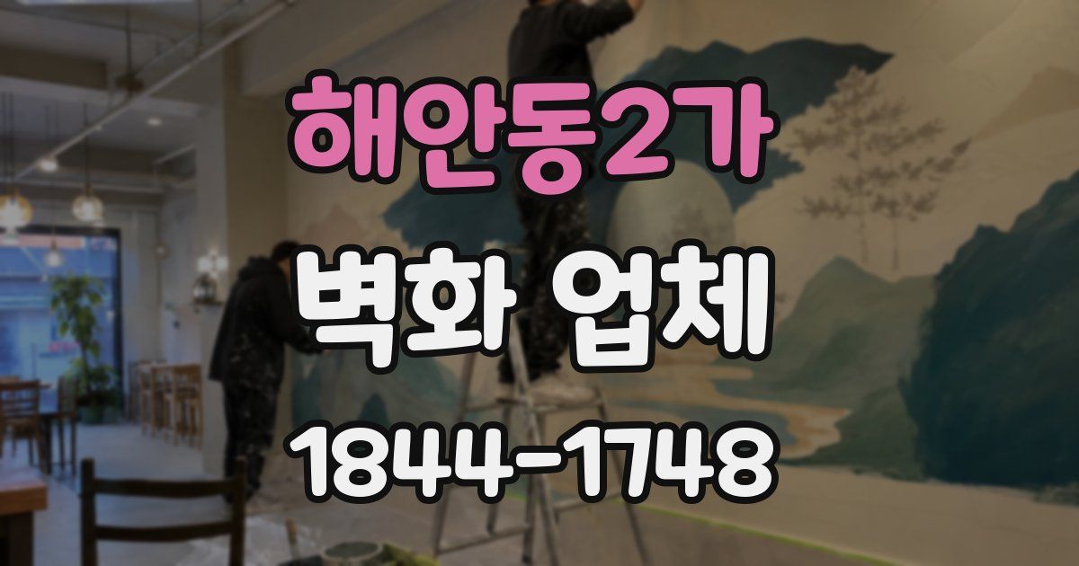해안동2가 벽화 업체