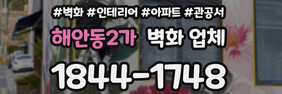해안동2가 벽화 업체