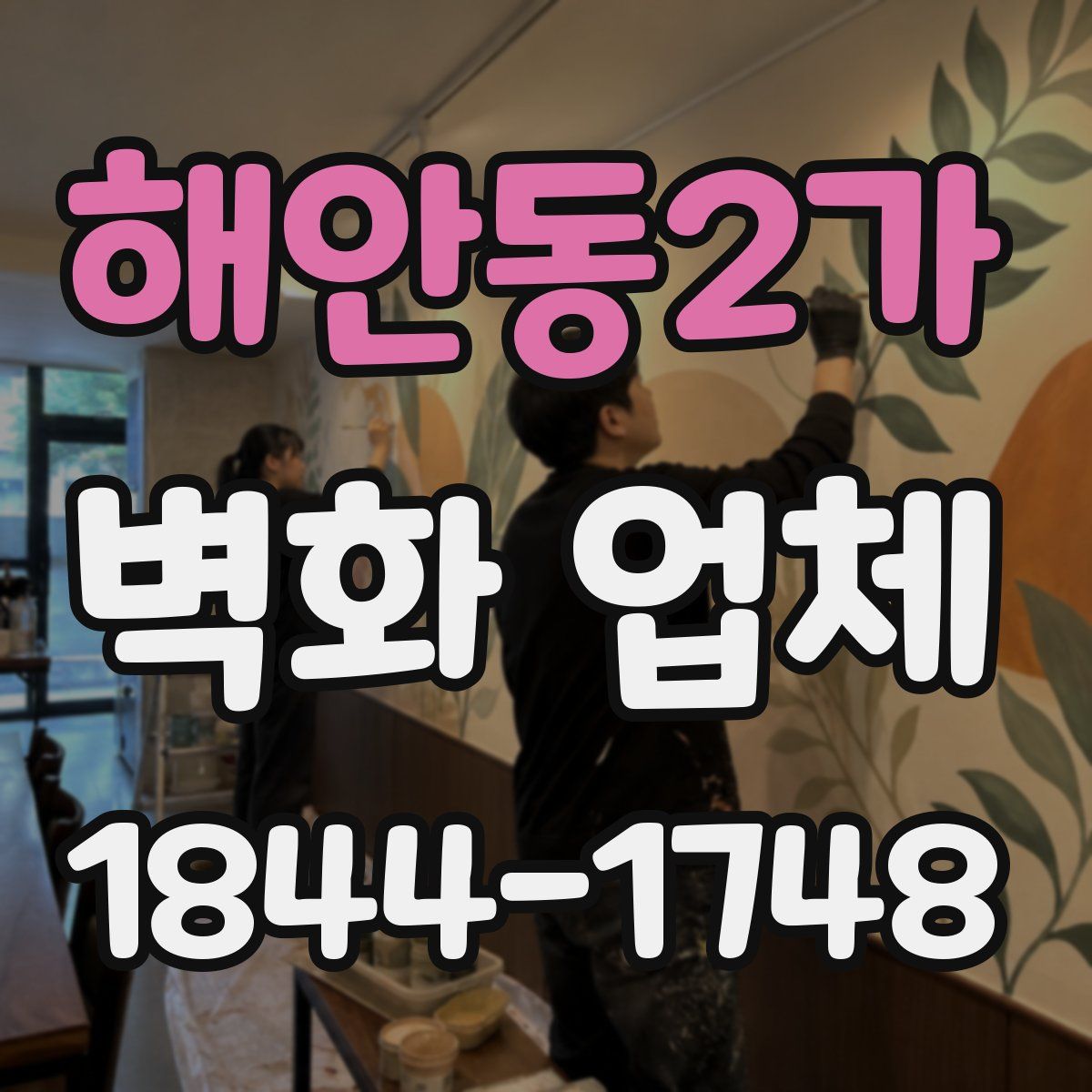해안동2가 벽화 업체