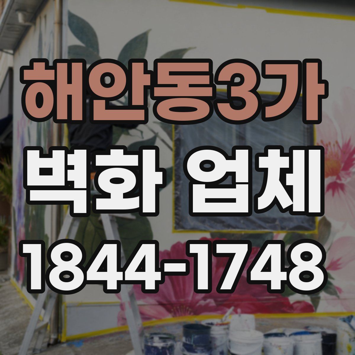해안동3가 벽화 업체
