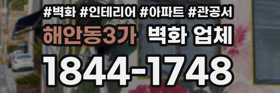 해안동3가 벽화 업체