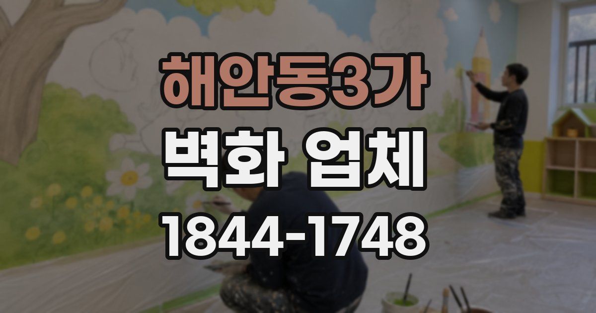 해안동3가 벽화 업체