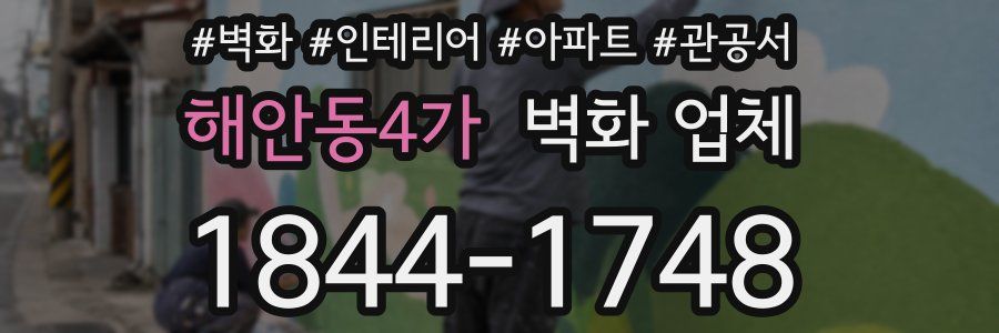 해안동4가 벽화 업체