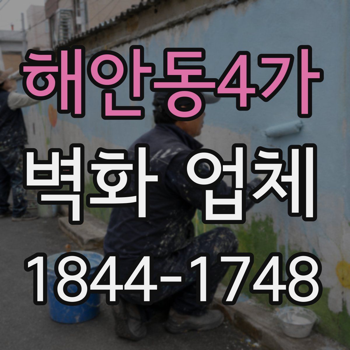 해안동4가 벽화 업체