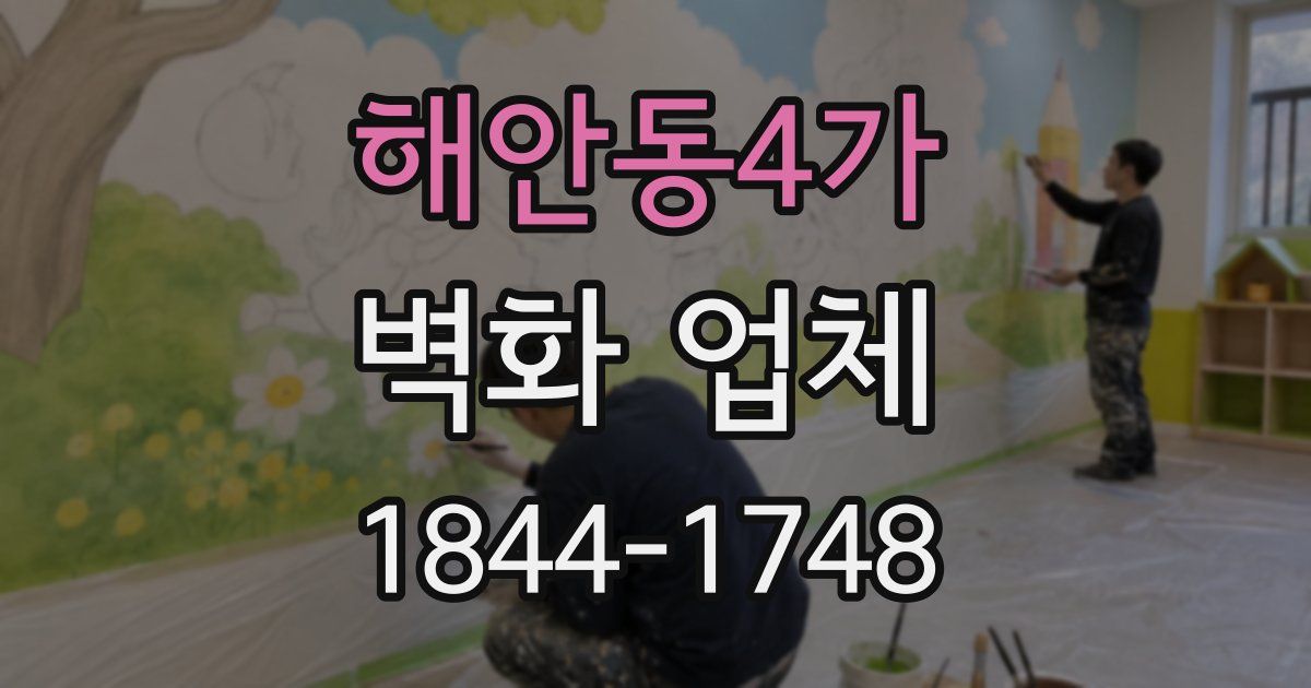 해안동4가 벽화 업체