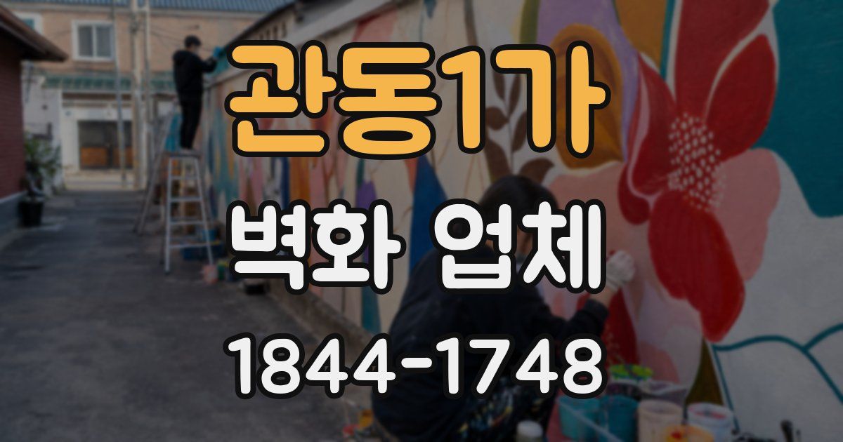 관동1가 벽화 업체
