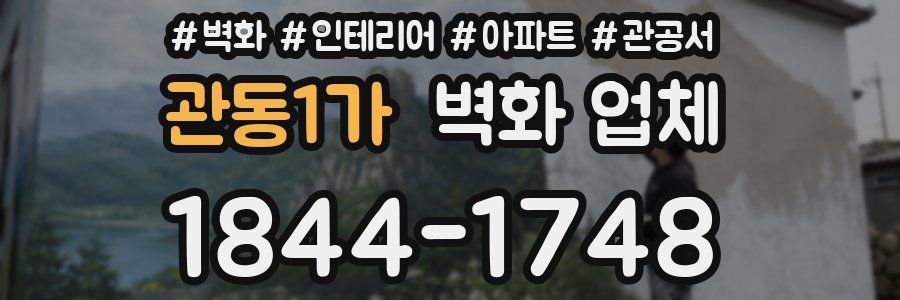 관동1가 벽화 업체