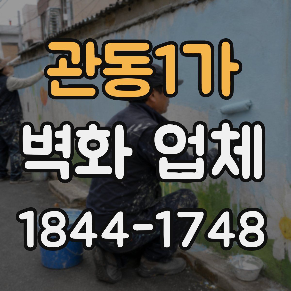관동1가 벽화 업체