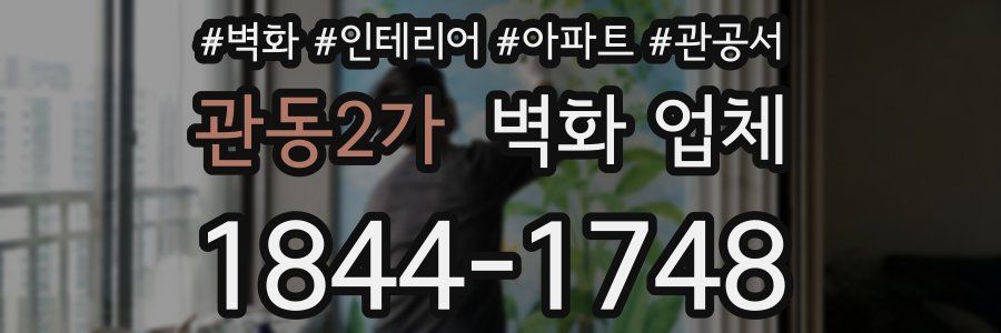 관동2가 벽화 업체