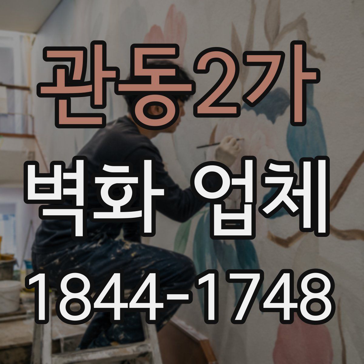 관동2가 벽화 업체
