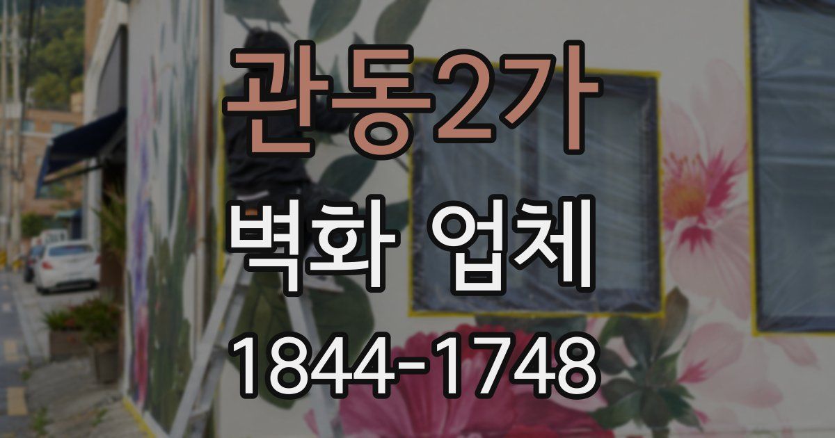 관동2가 벽화 업체