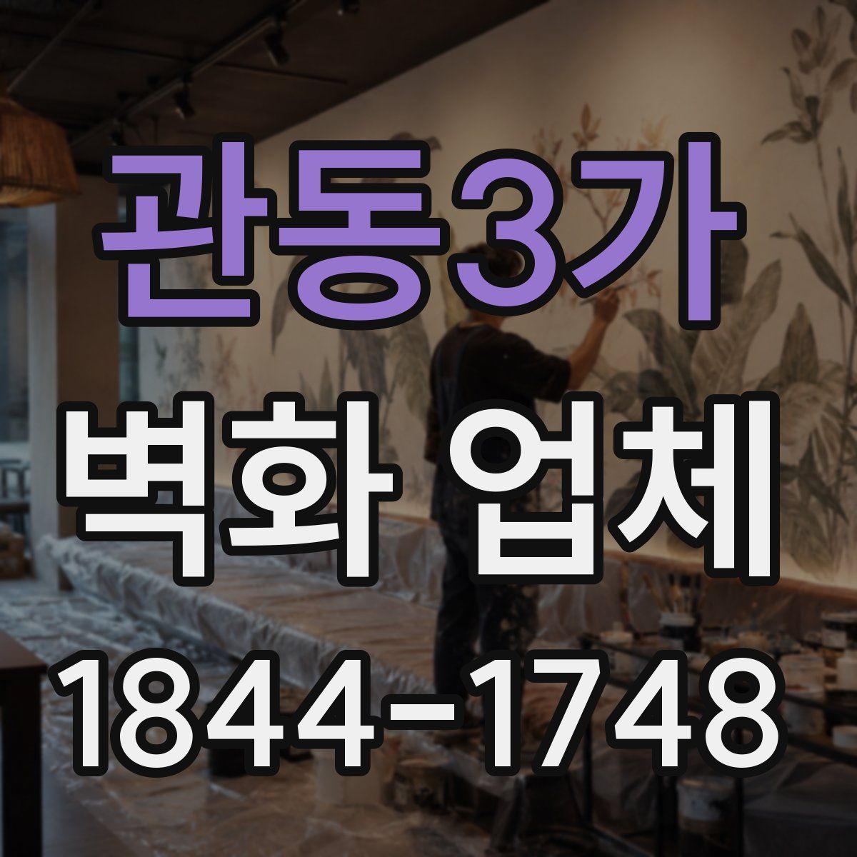 관동3가 벽화 업체