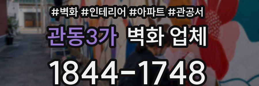 관동3가 벽화 업체