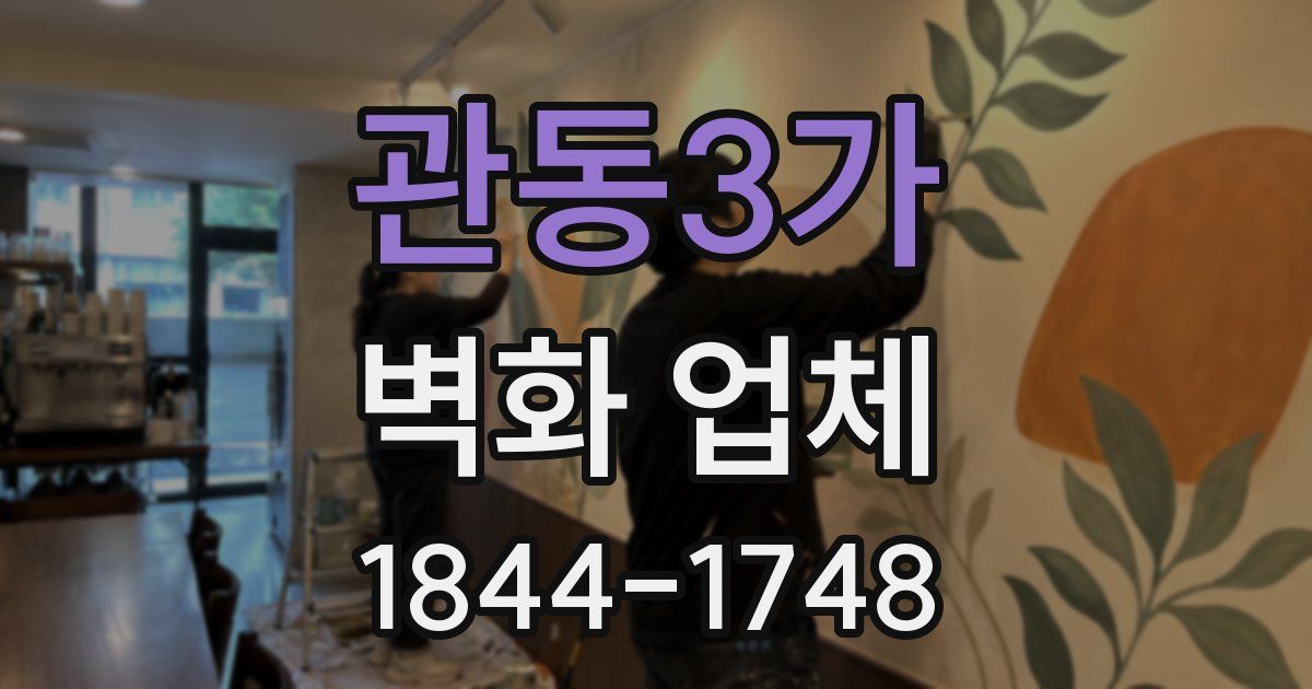 관동3가 벽화 업체