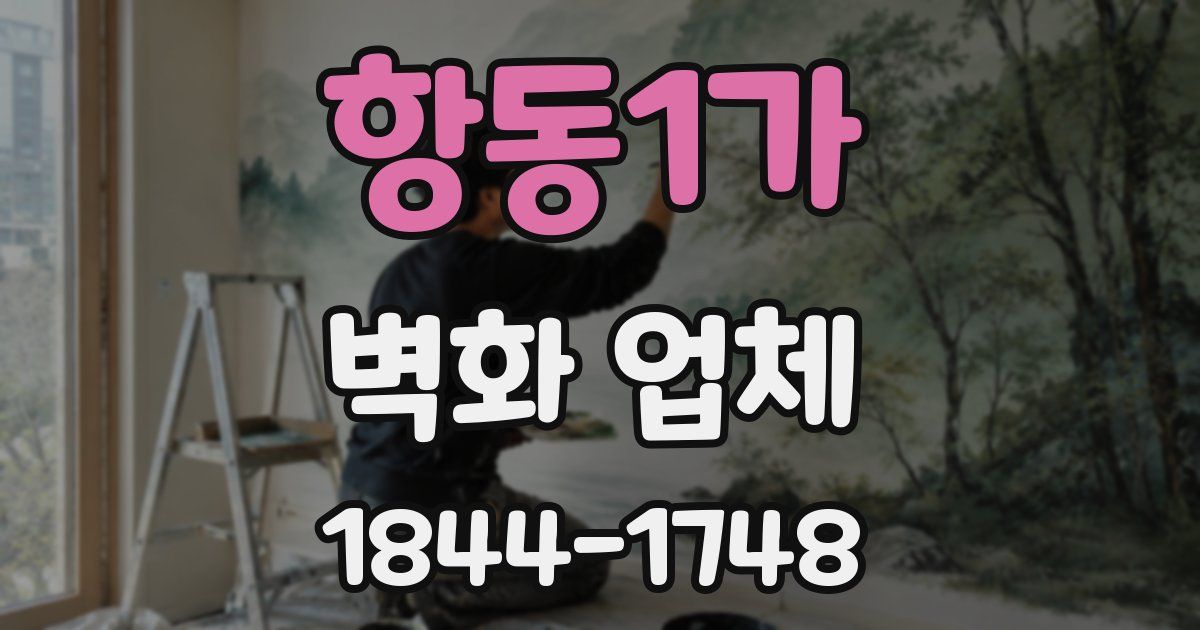 항동1가 벽화 업체