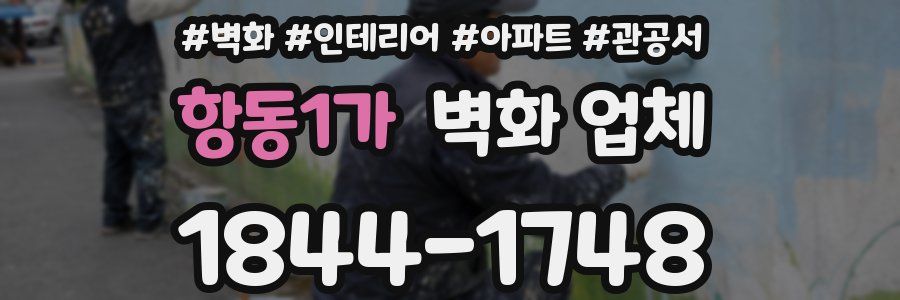 항동1가 벽화 업체