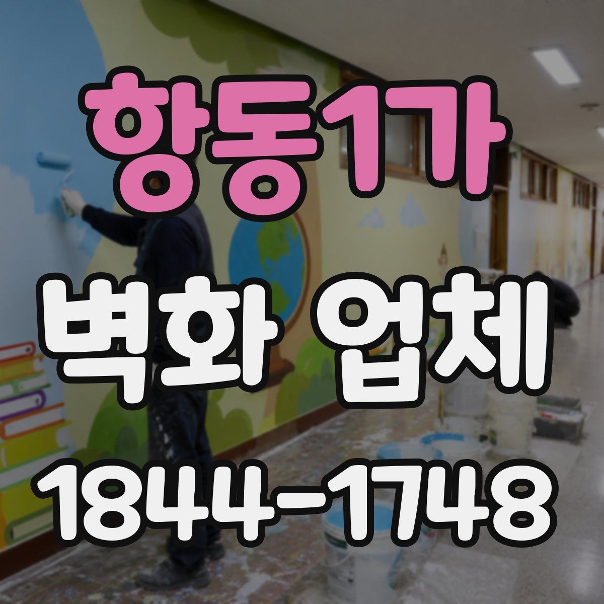 항동1가 벽화 업체