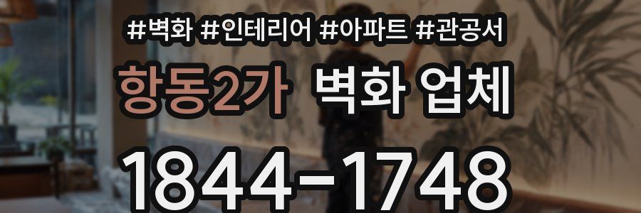 항동2가 벽화 업체