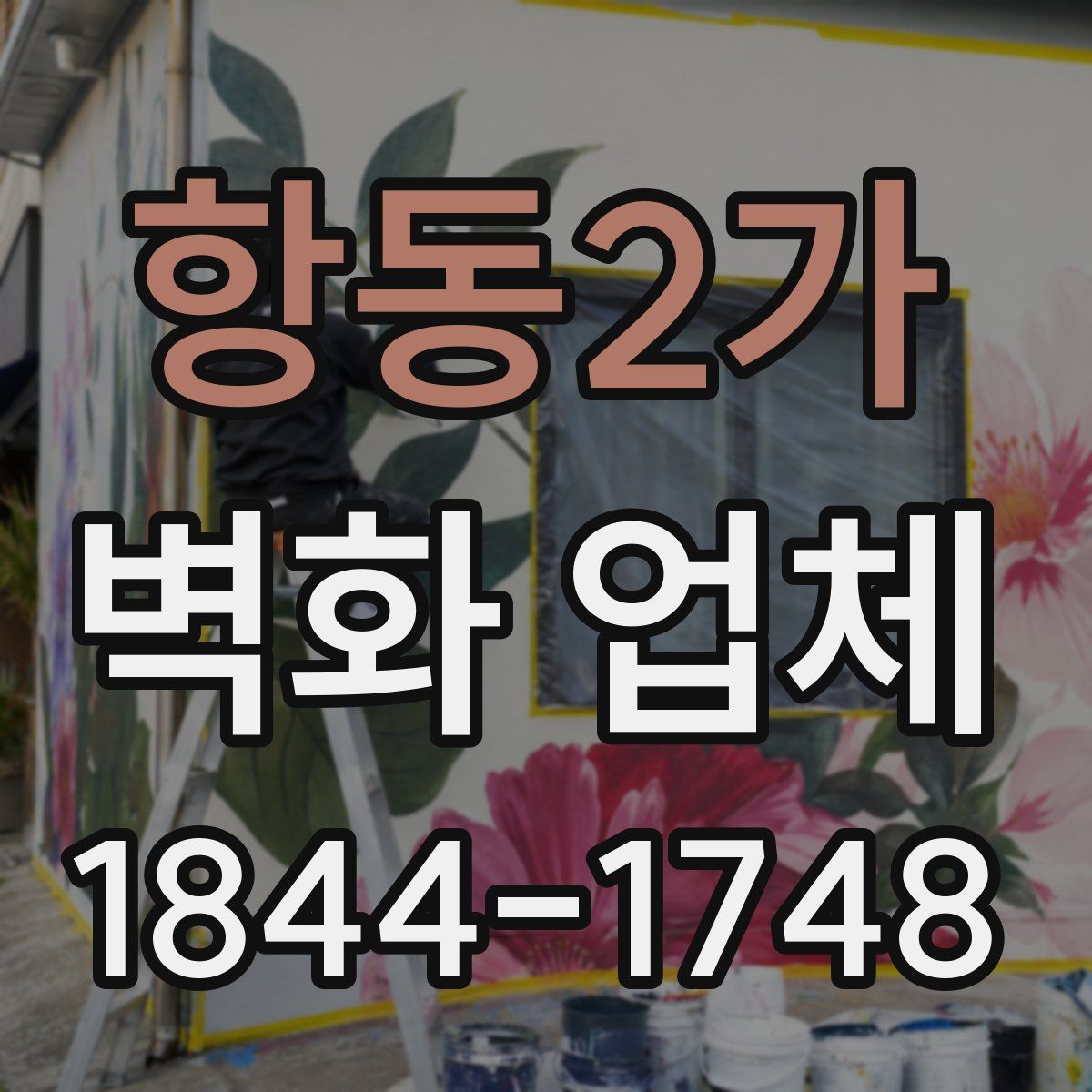 항동2가 벽화 업체
