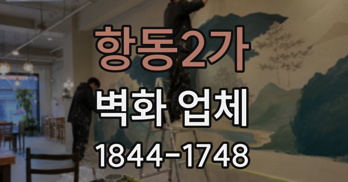 항동2가 벽화 업체