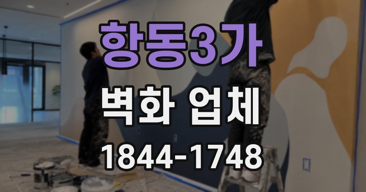 항동3가 벽화 업체