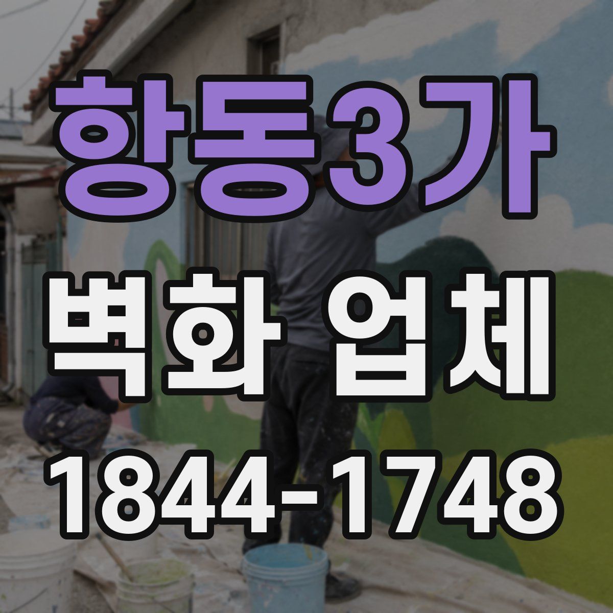 항동3가 벽화 업체