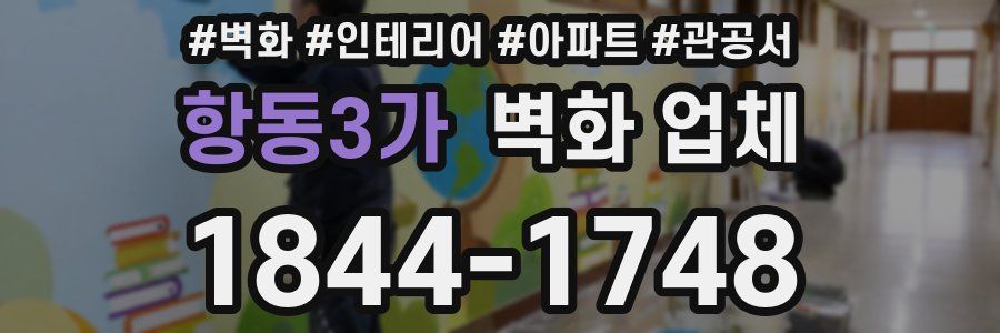 항동3가 벽화 업체