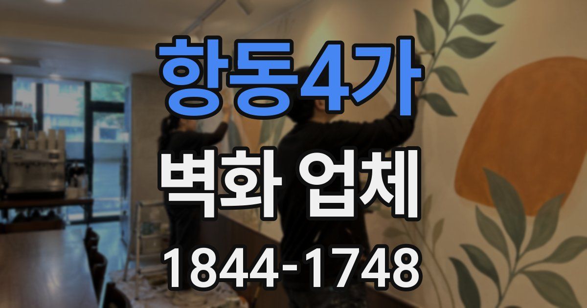 항동4가 벽화 업체