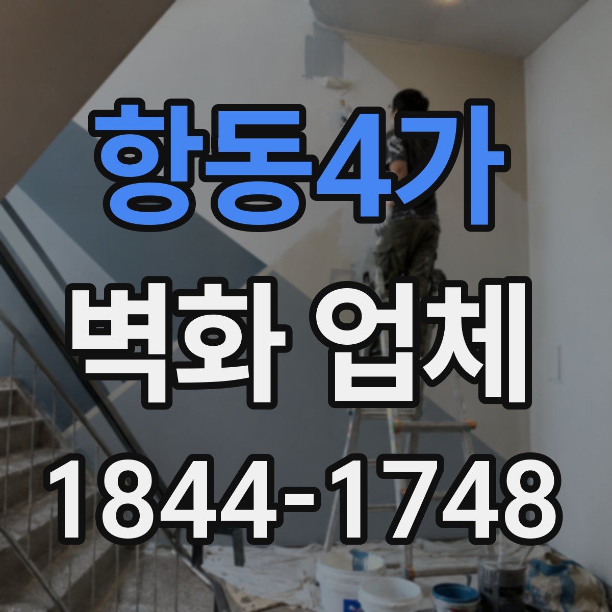 항동4가 벽화 업체