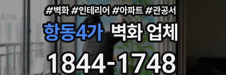 항동4가 벽화 업체