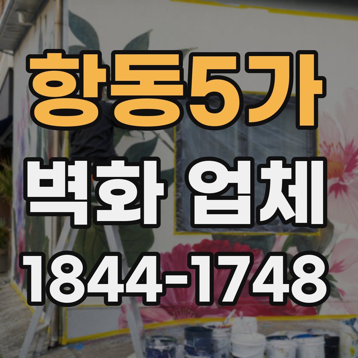 항동5가 벽화 업체