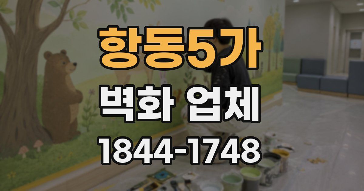 항동5가 벽화 업체